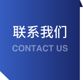联系我们